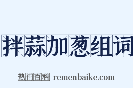 拌蒜加葱组词是什么意思的图片